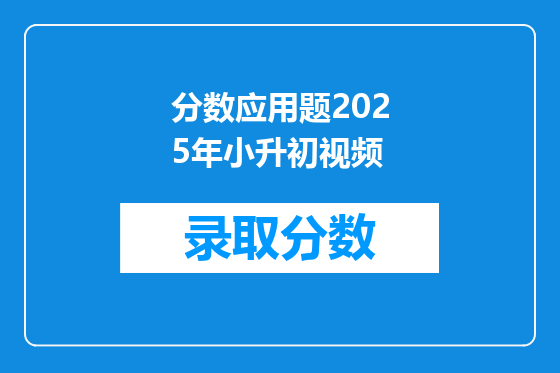 分数应用题2025年小升初视频