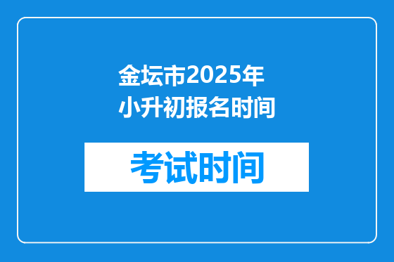 金坛市2025年小升初报名时间