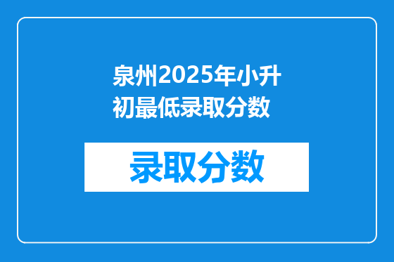 泉州2025年小升初最低录取分数