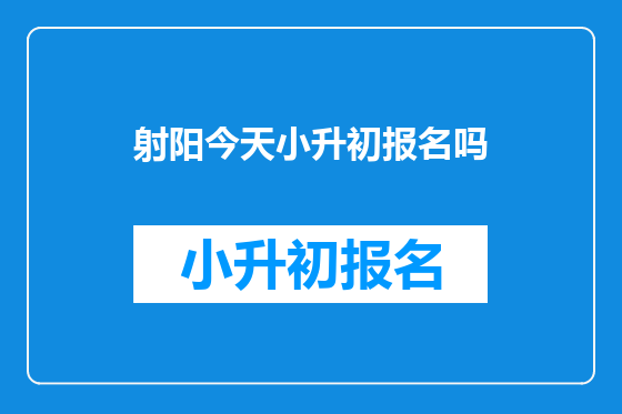 射阳今天小升初报名吗