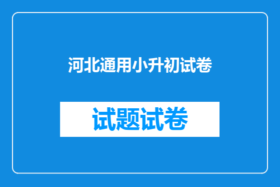 河北通用小升初试卷