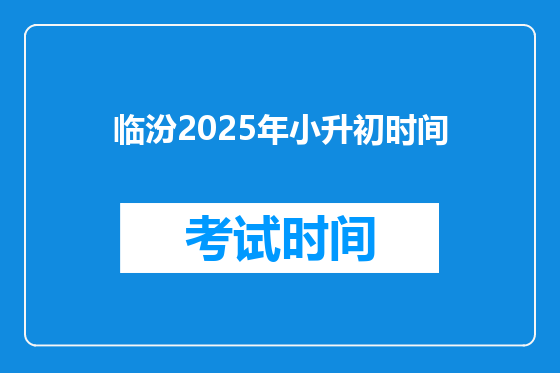 临汾2025年小升初时间