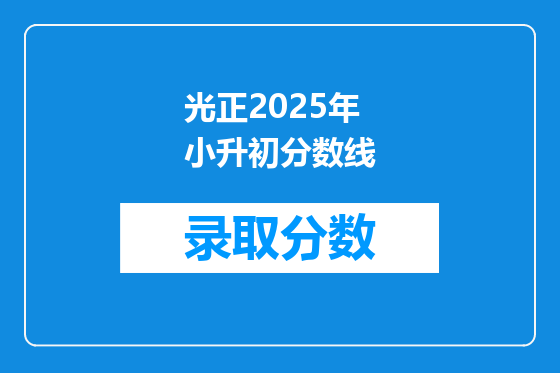 光正2025年小升初分数线