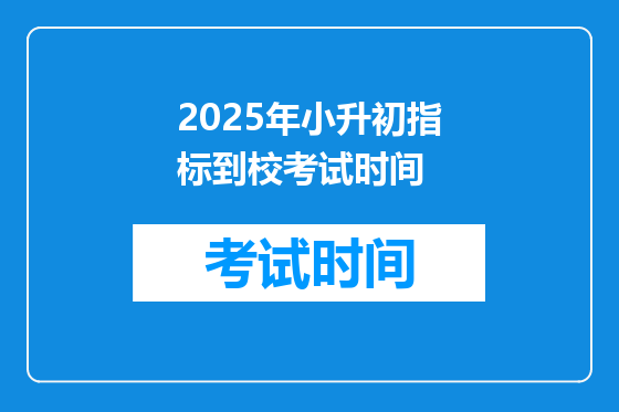 2025年小升初指标到校考试时间