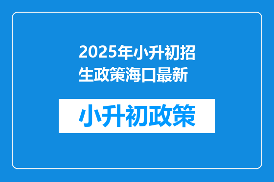2025年小升初招生政策海口最新