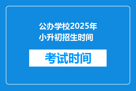 公办学校2025年小升初招生时间