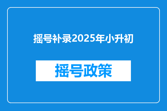 摇号补录2025年小升初