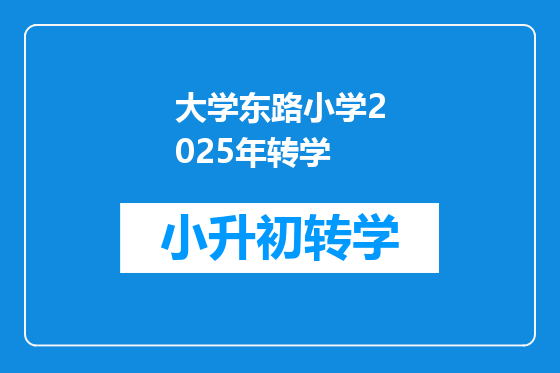 大学东路小学2025年转学