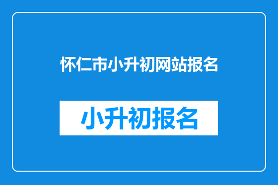 怀仁市小升初网站报名