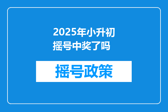 2025年小升初摇号中奖了吗