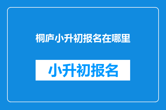 桐庐小升初报名在哪里