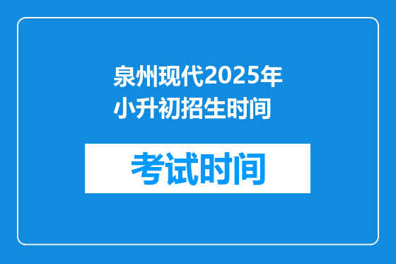 泉州现代2025年小升初招生时间