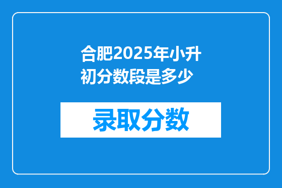 合肥2025年小升初分数段是多少