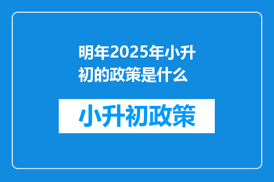 明年2025年小升初的政策是什么