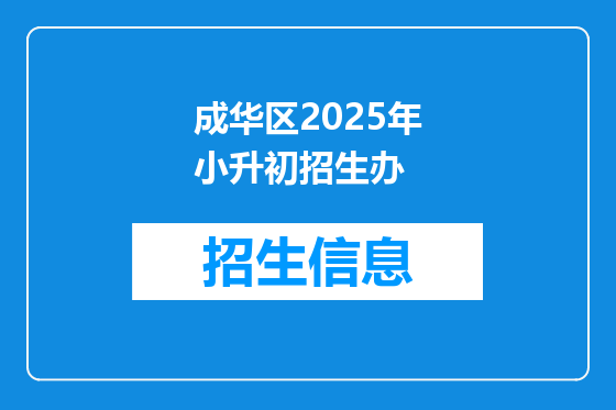 成华区2025年小升初招生办