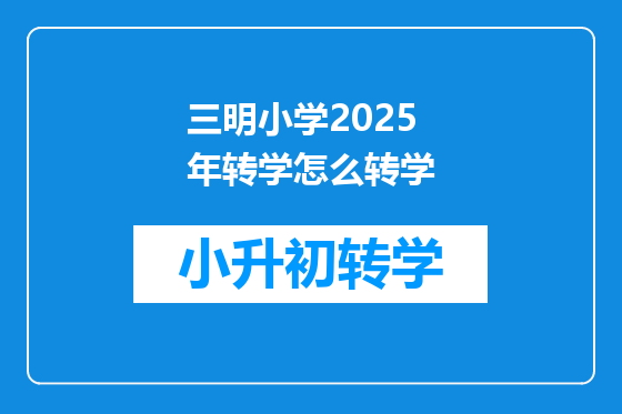 三明小学2025年转学怎么转学