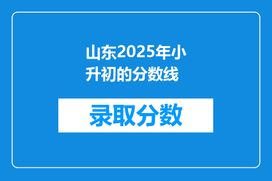 山东2025年小升初的分数线
