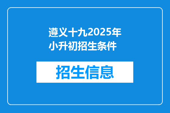 遵义十九2025年小升初招生条件