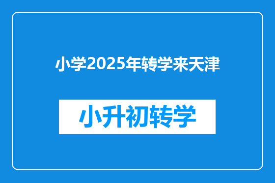 小学2025年转学来天津