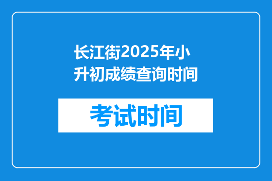 长江街2025年小升初成绩查询时间