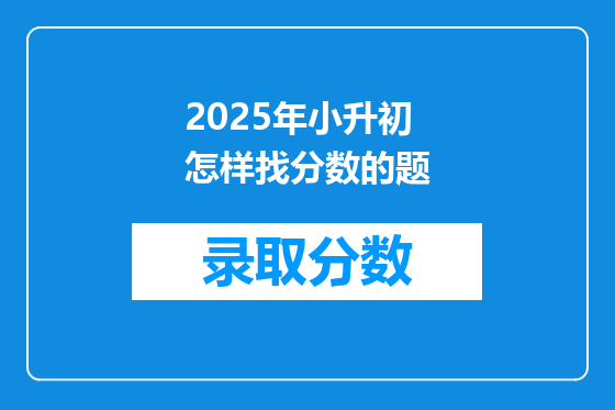 2025年小升初怎样找分数的题
