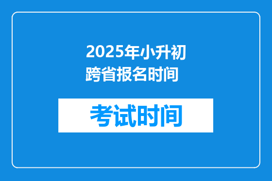 2025年小升初跨省报名时间