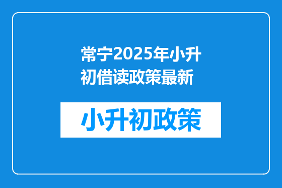 常宁2025年小升初借读政策最新