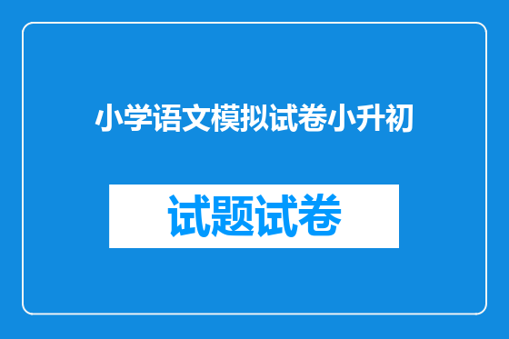 小学语文模拟试卷小升初
