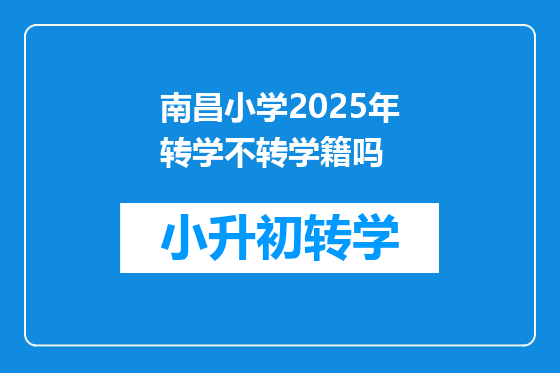 南昌小学2025年转学不转学籍吗