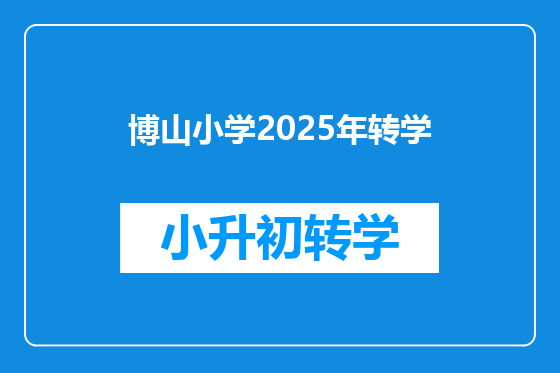 博山小学2025年转学