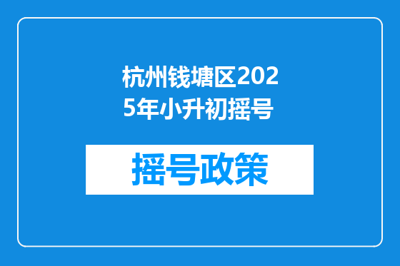 杭州钱塘区2025年小升初摇号