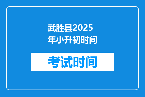 武胜县2025年小升初时间