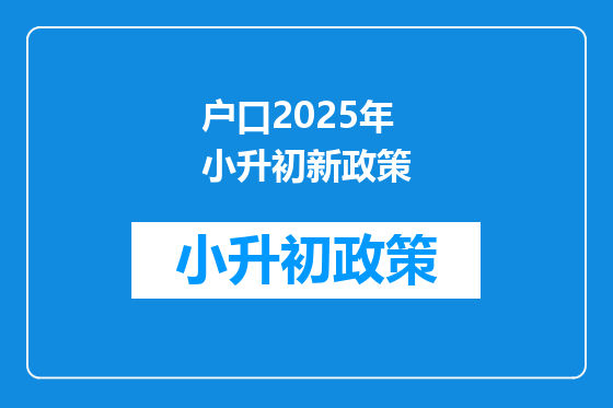 户口2025年小升初新政策