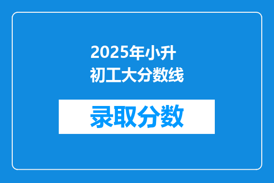 2025年小升初工大分数线