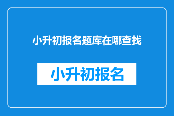 小升初报名题库在哪查找