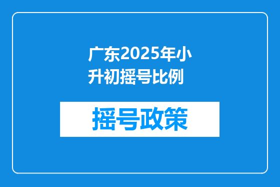 广东2025年小升初摇号比例