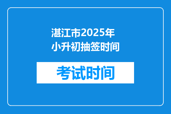 湛江市2025年小升初抽签时间