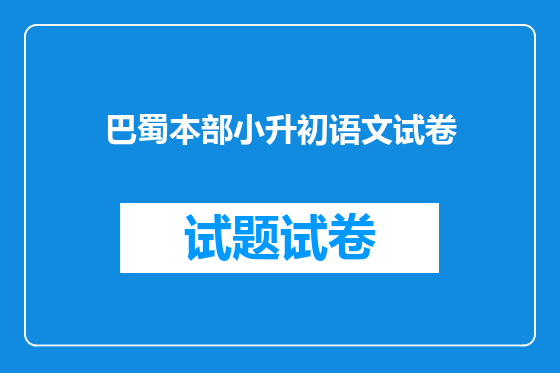 巴蜀本部小升初语文试卷