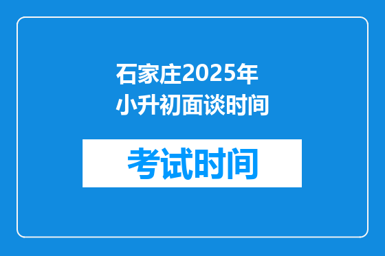 石家庄2025年小升初面谈时间