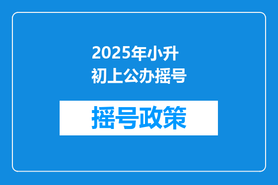 2025年小升初上公办摇号