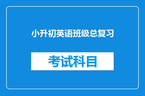 小升初英语班级总复习
