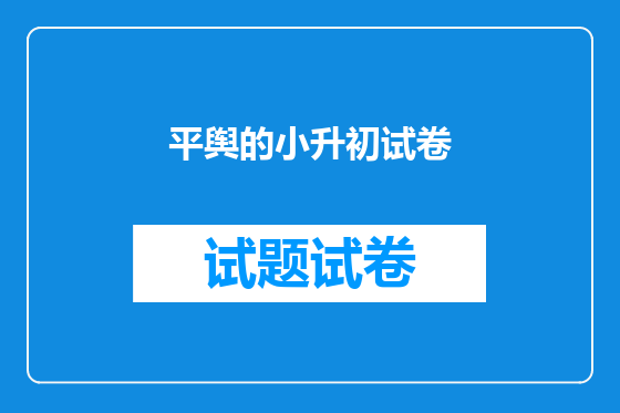 平舆的小升初试卷