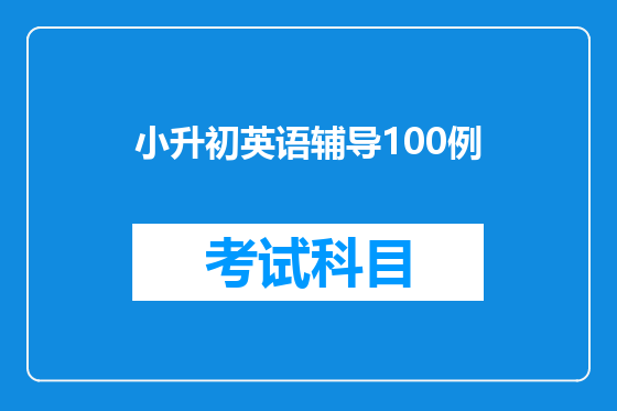 小升初英语辅导100例