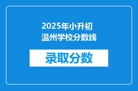 2025年小升初温州学校分数线