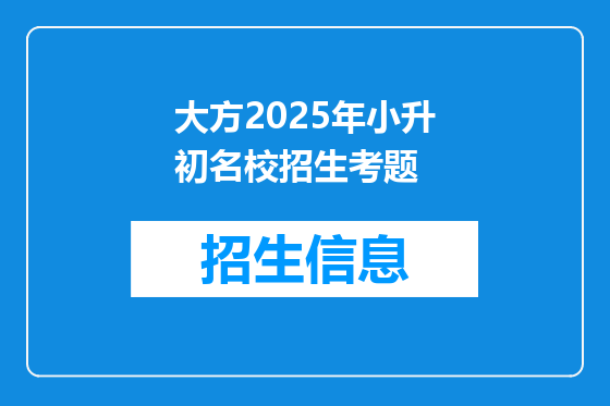 大方2025年小升初名校招生考题