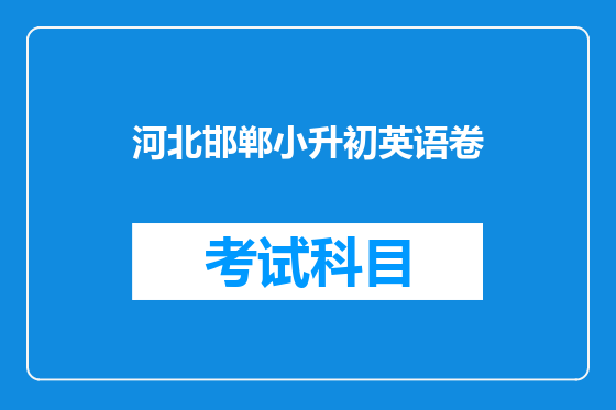 河北邯郸小升初英语卷