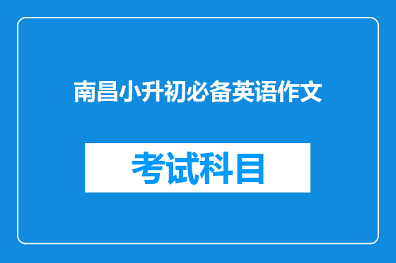 南昌小升初必备英语作文