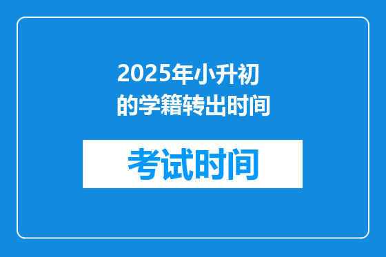 2025年小升初的学籍转出时间