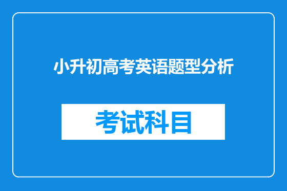 小升初高考英语题型分析