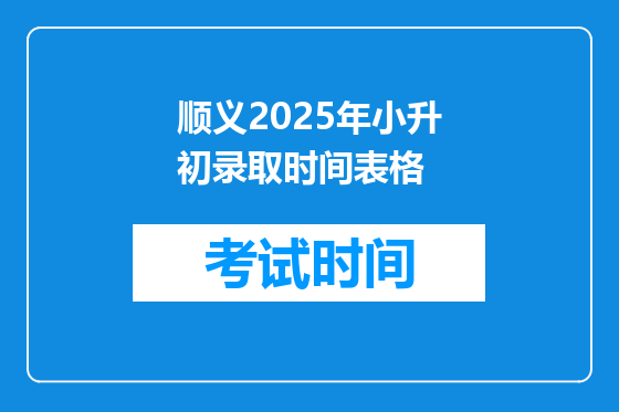 顺义2025年小升初录取时间表格